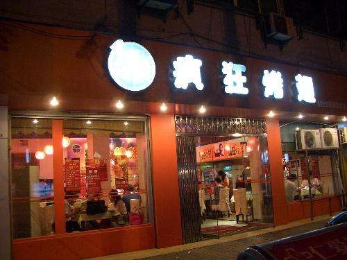 乌坡镇bt烤翅店