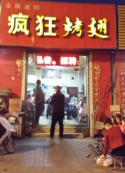 乌坡镇烤鸡翅