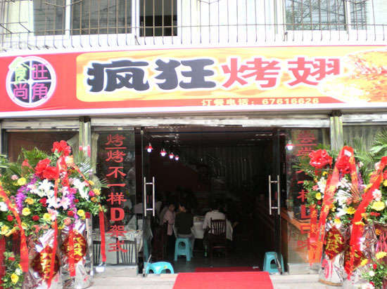乌坡镇烤鸡翅