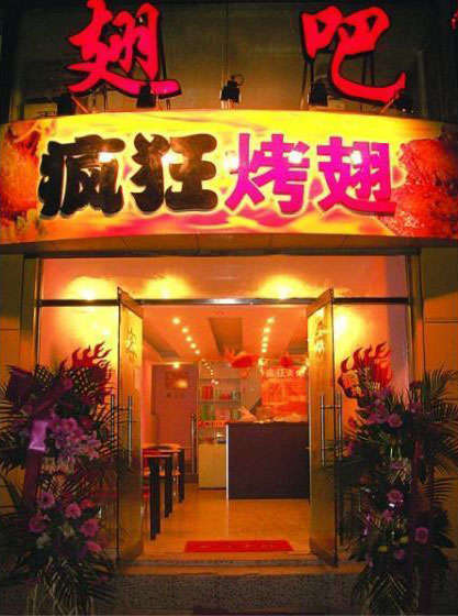 乌坡镇烤翅