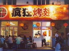 乌坡镇烤翅中