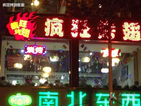乌坡镇变态烤翅