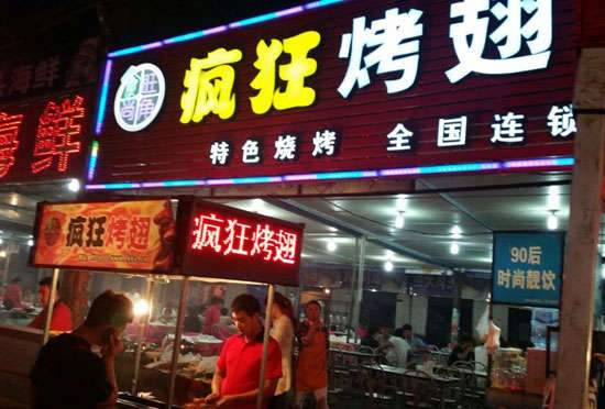 乌坡镇bt烤翅店