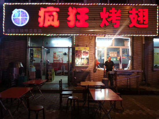 乌坡镇疯狂烤翅